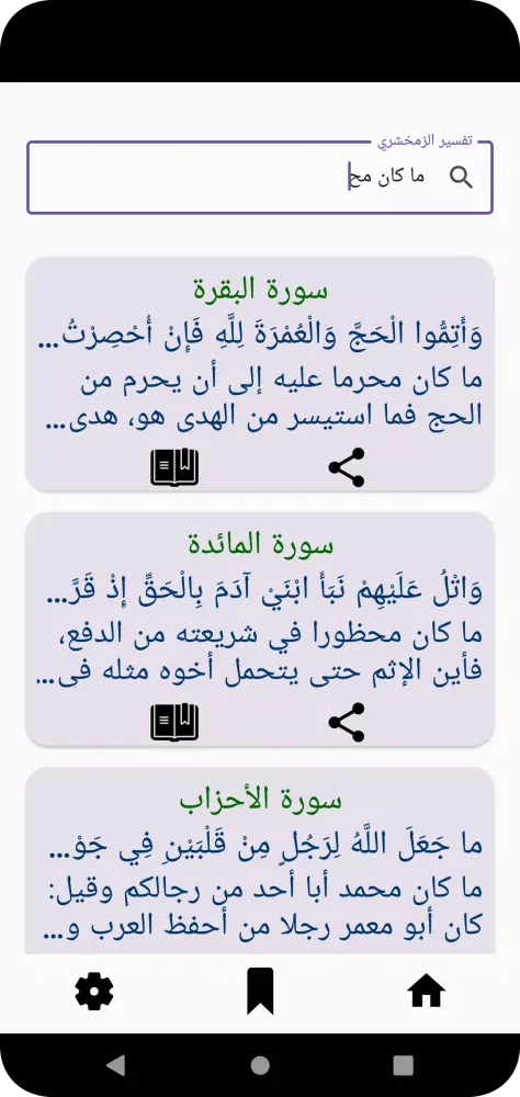 تفسير الزمخشري (الكشّاف) Screenshots