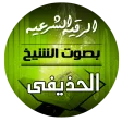 الرقية الشرعية بصوت الشيخ علي