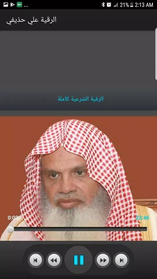 الرقية الشرعية بصوت الشيخ علي Screenshots