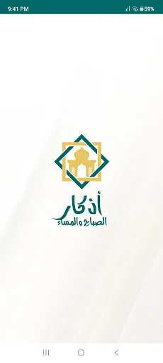 اذكار الصباح والمساء - الشامل سکرین شاٹس
