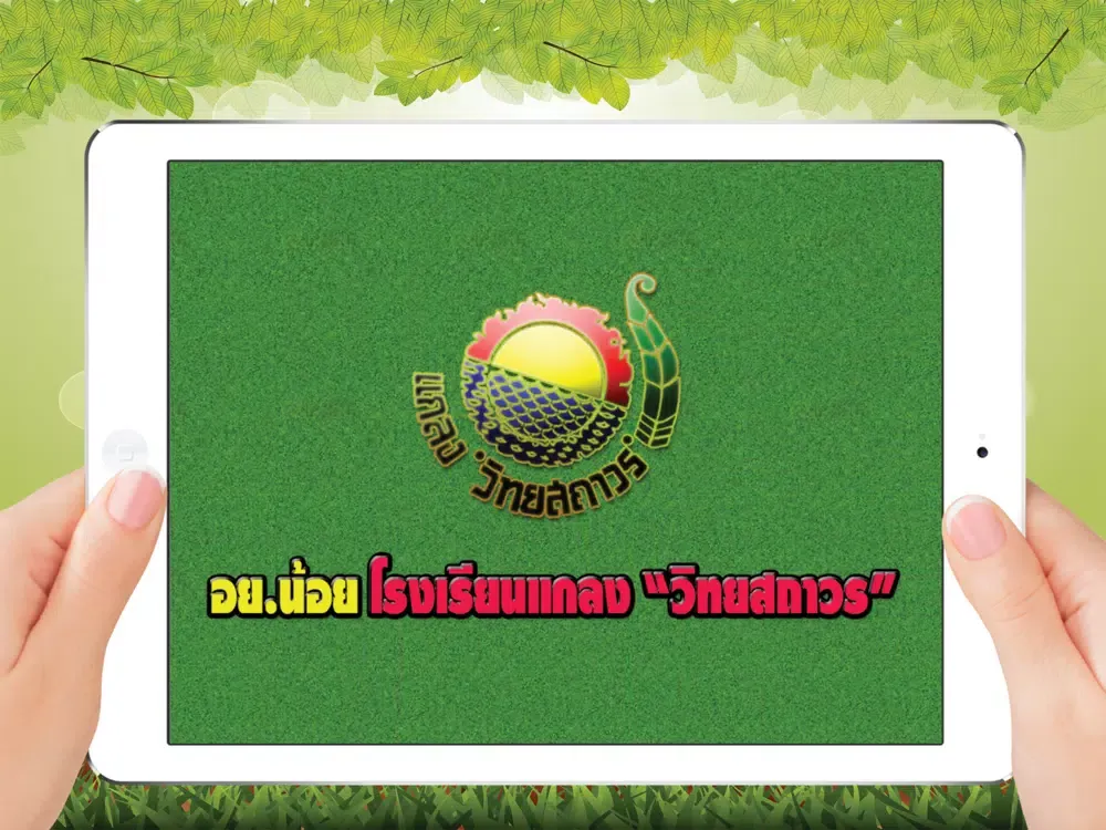 เกมบันไดงู อย.น้อย ร.ร.แกลง iPad  سکرین شاٹس