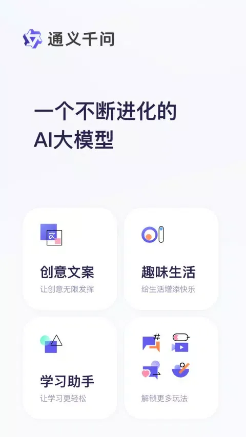 Screenshot di 通义千问