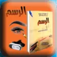ارسم و تعلم