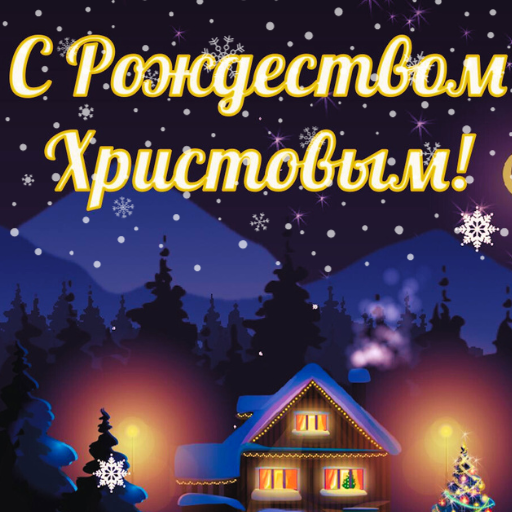 с рождеством христовым с рождеством христовым