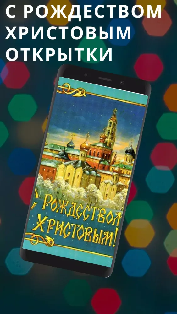 с рождеством христовым Screenshots