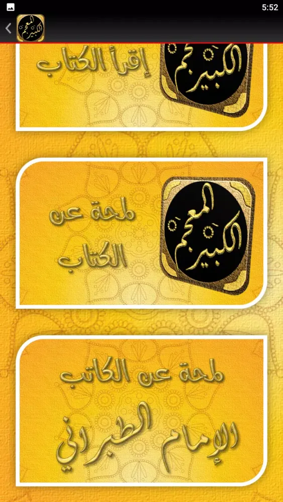 كتاب المعجم الكبير للطبراني Screenshots