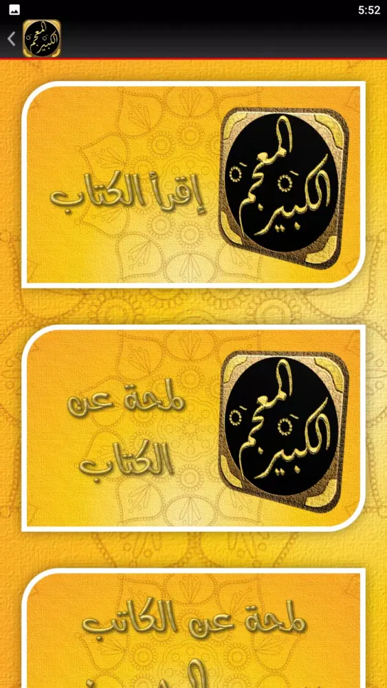 كتاب المعجم الكبير للطبراني Screenshots