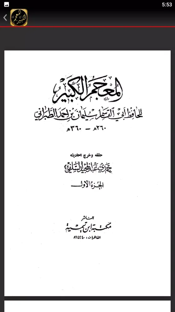كتاب المعجم الكبير للطبراني Screenshots