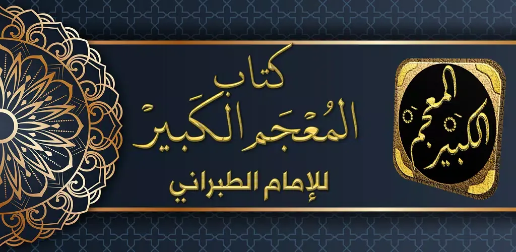 كتاب المعجم الكبير للطبراني Screenshots