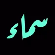 سماء - المنتدى المفتوح