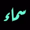 سماء - المنتدى المفتوح
