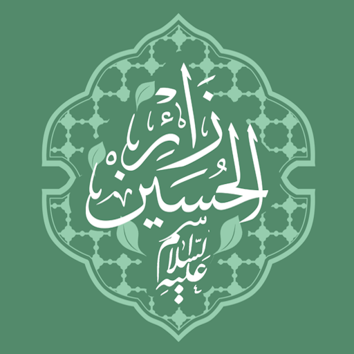 زائر الحسين