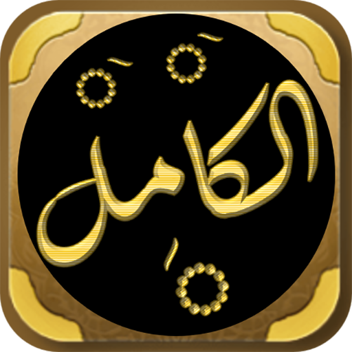 الكامل