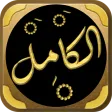 الكامل