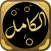 الكامل