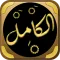 الكامل