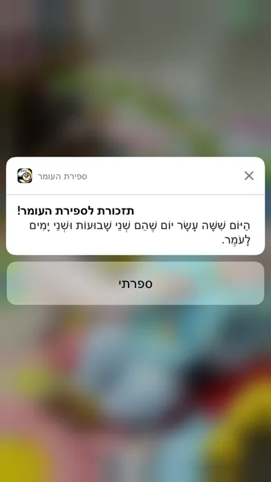 Screenshot di ספירת העומר השלם