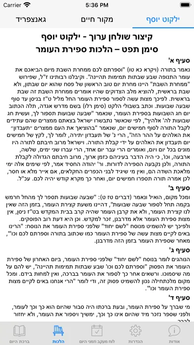 Screenshot di ספירת העומר השלם