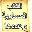 كم عدد الكتب السماوية