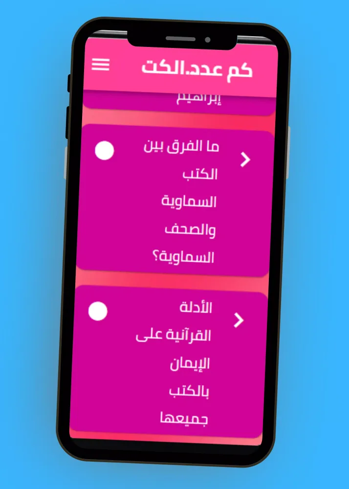 كم عدد الكتب السماوية Screenshots