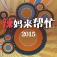 辣妈来帮忙-最火的育儿知识宝典