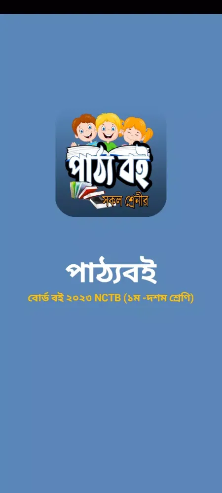 সকল শ্রেনীর বোর্ড পাঠ্যবই Screenshots