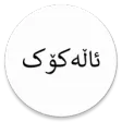 ئاڵەکۆک