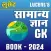 लुसेंट सामान्य ज्ञान बुक 2024