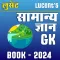लुसेंट सामान्य ज्ञान बुक 2024
