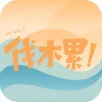 伐木累团-我们是一家人