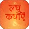 Hindi Short Stories kahaniyan