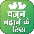 Vajan Badhane Ke Tips