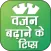 Vajan Badhane Ke Tips