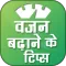 Vajan Badhane Ke Tips