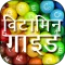 Vitamin Guide in Hindi