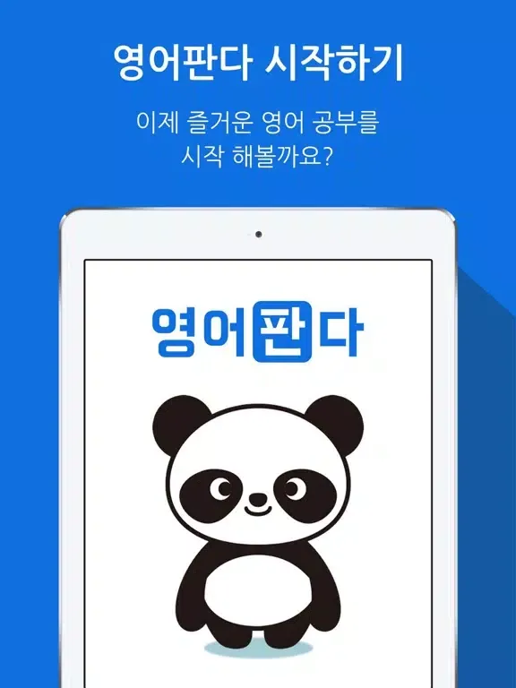 영어판다! iPad 应用截图