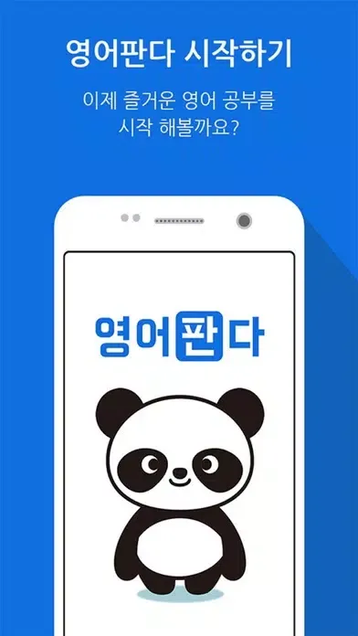 영어판다!应用截图