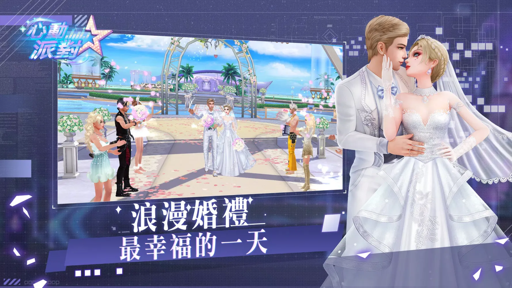 心動派對 Screenshots