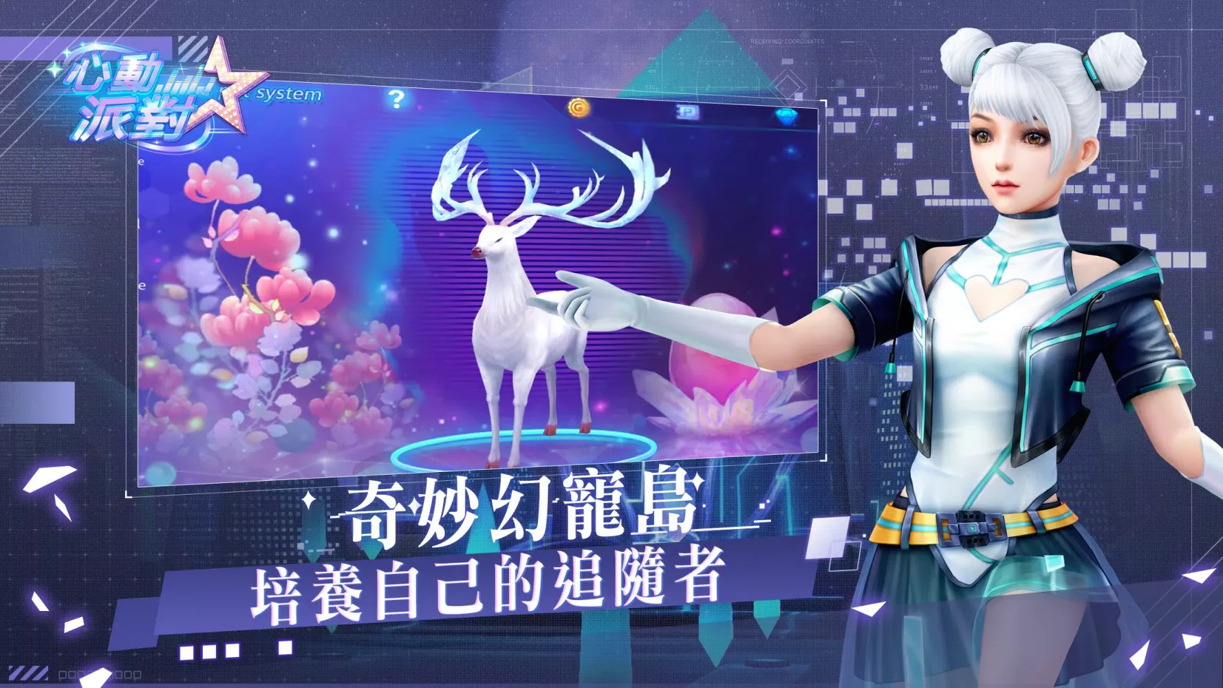 心動派對 Screenshots