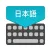 Japanese Keyboard : Translator