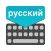 Russian Keyboard : Translator