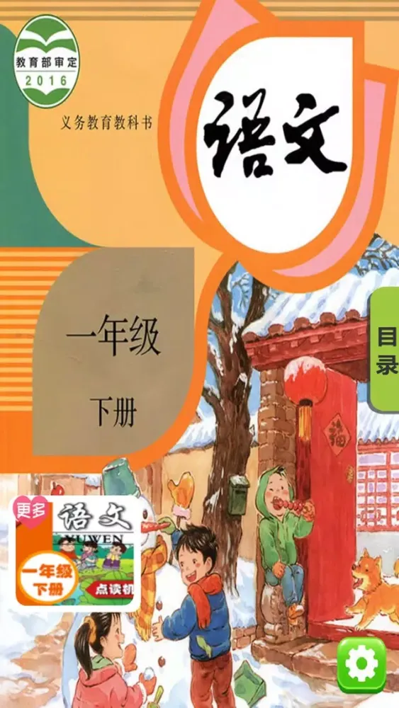 Скриншоты 同步教材点读机-小学语文一年级下册人教版