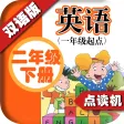 外研版小学英语二年级下册 - 中英双语发音二年级下册 - 一年级起点正版英语点读机