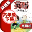 外研版小学英语六年级下册 - 中英双语发音六年级下册 - 三年级起点正版英语点读机 外研版小学英语六年级下册 - 中英双语发音六年级下册 - 三年级起点正版英语点读机
