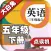 小学生英语口语学习机 - 大白兔点读系列 - PEP人教版三起点五年级下册