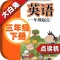 小学英语三年级下册 - 大白兔点读系列 - 外研版一起点小学生英语口语