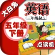小学英语五年级下册 - 大白兔点读系列 - 外研版三起点小学生英语口语 小学英语五年级下册 - 大白兔点读系列 - 外研版三起点小学生英语口语