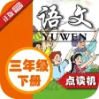 小学语文三年级下册人教版 - 同步点读机小学生语文教材助手 小学语文三年级下册人教版 - 同步点读机小学生语文教材助手