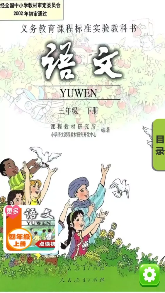 小学语文三年级下册人教版 - 同步点读机小学生语文教材助手 Screenshots