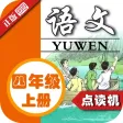 小学语文四年级上册人教版 - 同步点读机小学生语文教材助手 小学语文四年级上册人教版 - 同步点读机小学生语文教材助手